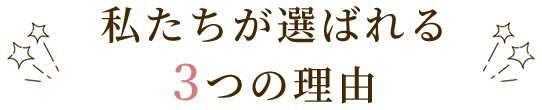 私たちが選ばれる理由